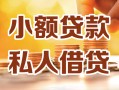 深圳35小额私人借贷-深圳35民间借贷个人放款-深圳35小额贷款