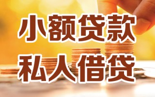 深圳35小额私人借贷-深圳35民间借贷个人放款-深圳35小额贷款