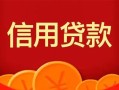深圳35私人上门借贷-深圳35应急贷款-深圳35私人借钱长期