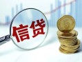 深圳35抵押贷款-深圳35哪里可以借私借-深圳35民间借贷无抵押