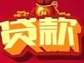 深圳35借钱急用-深圳35短借当天借钱-深圳35身份证正规贷款