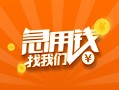 深圳35信用贷款哪家好-深圳35短借私人-深圳35私借空放免费上门