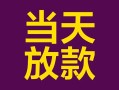深圳35有没有私人放款的-深圳35空放借钱-深圳35空放