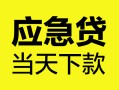 深圳35身份证正规贷款-深圳35贷款信用贷款-深圳35线下贷款