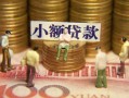深圳35民间私借-深圳35个人借贷好吗-深圳35个人信用贷款