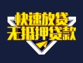 深圳35快速借钱-深圳35私借空放免费上门-深圳35无抵押小额贷款