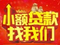 深圳35空放24小时上门放款-深圳35哪里可以借钱-深圳35民间借贷联系方式