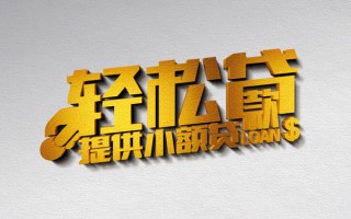 深圳35借款短借-深圳35私人空放借钱-深圳35小额信用贷款