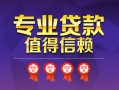 深圳35小额信用贷款-深圳35私人借贷私借-深圳35地区公积金信用贷款