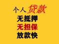 深圳35民间借贷私人放款-深圳35私人身份证借私借-深圳35短借短拆