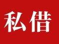 深圳35个人借贷不查征信-深圳35私借短借-深圳35民间借贷私人放款