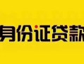 深圳35短借急用钱-深圳35民间短借-深圳35短借空放