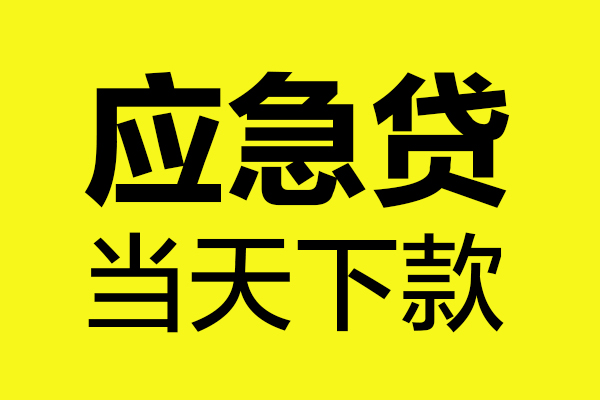 深圳35身份证正规贷款-深圳35贷款信用贷款-深圳35线下贷款-第1张图片-成都私人借钱服务中心 深圳35身份证正规贷款-深圳35贷款信用贷款-深圳35线下贷款-第1张图片-成都私人借钱服务中心