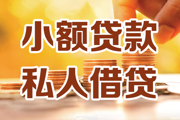 深圳35小额私人借贷-深圳35民间借贷个人放款-深圳35小额贷款-第1张图片-成都私人借钱服务中心 深圳35小额私人借贷-深圳35民间借贷个人放款-深圳35小额贷款-第1张图片-成都私人借钱服务中心