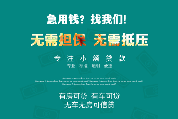 深圳35私借短借-深圳35贷款只要身份证贷款-深圳35民间私借-第1张图片-成都私人借钱服务中心 深圳35私借短借-深圳35贷款只要身份证贷款-深圳35民间私借-第1张图片-成都私人借钱服务中心