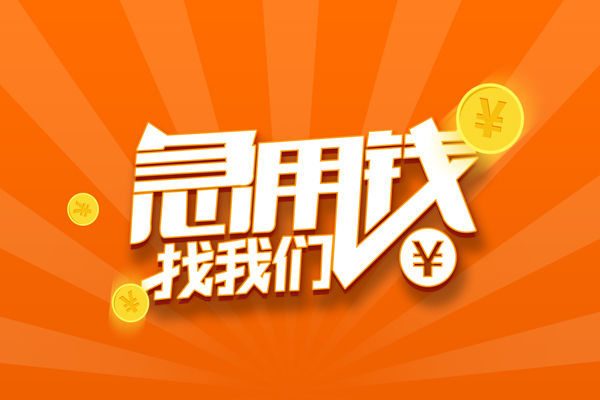 深圳35信用贷款哪家好-深圳35短借私人-深圳35私借空放免费上门-第1张图片-成都私人借钱服务中心