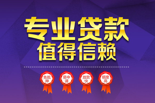 深圳35小额信用贷款-深圳35私人借贷私借-深圳35地区公积金信用贷款-第1张图片-成都私人借钱服务中心 深圳35小额信用贷款-深圳35私人借贷私借-深圳35地区公积金信用贷款-第1张图片-成都私人借钱服务中心