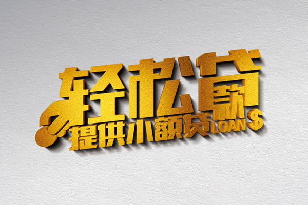 深圳35借款短借-深圳35私人空放借钱-深圳35小额信用贷款-第1张图片-成都私人借钱服务中心