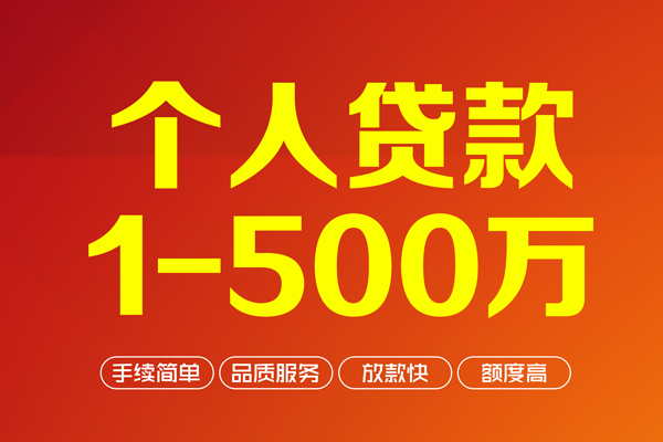 深圳35个人信用贷款-深圳35个人借钱怎么收费-深圳35私人借贷电话号码-第1张图片-成都私人借钱服务中心