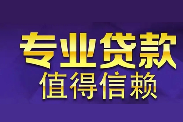 深圳35空放私借民间借贷-深圳35生意贷-深圳35私人贷款额-第1张图片-成都私人借钱服务中心 深圳35空放私借民间借贷-深圳35生意贷-深圳35私人贷款额-第1张图片-成都私人借钱服务中心