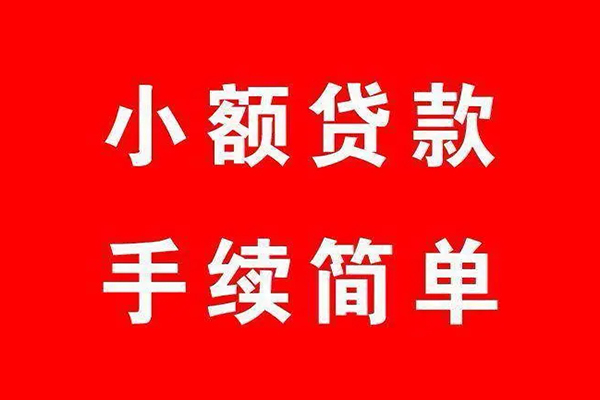 深圳35个人贷款小额贷款-深圳35贷款无抵押-深圳35小额贷款当天放款-第1张图片-成都私人借钱服务中心 深圳35个人贷款小额贷款-深圳35贷款无抵押-深圳35小额贷款当天放款-第1张图片-成都私人借钱服务中心