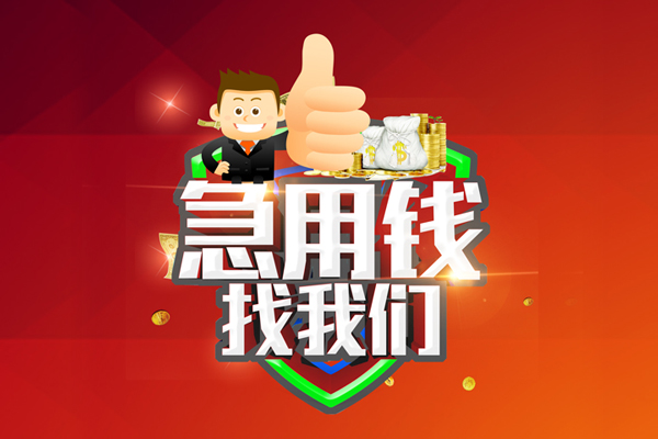 深圳35借钱借款-深圳35快速借私借-深圳35用身份证借私借-第1张图片-成都私人借钱服务中心 深圳35借钱借款-深圳35快速借私借-深圳35用身份证借私借-第1张图片-成都私人借钱服务中心