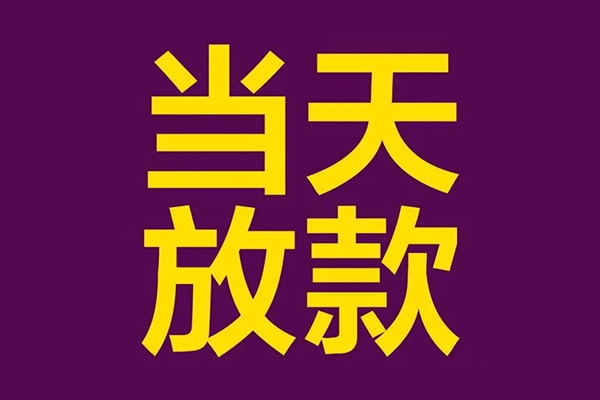 深圳35私人工程贷款-深圳35借贷-深圳35信用贷款网-第1张图片-成都私人借钱服务中心 深圳35私人工程贷款-深圳35借贷-深圳35信用贷款网-第1张图片-成都私人借钱服务中心