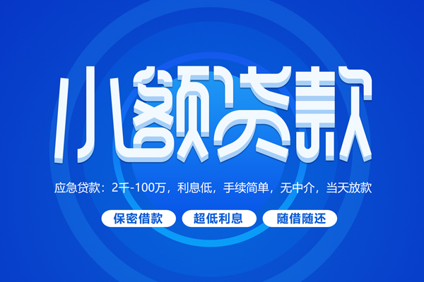 深圳35小额贷款当天放款-深圳35本地私借-深圳35个人贷款联系电话-第1张图片-成都私人借钱服务中心