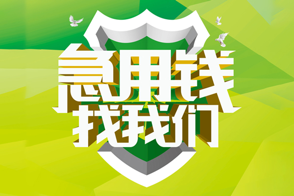 深圳35民间借贷当天放款-深圳35民间小额借贷-深圳35民间大额借贷-第1张图片-成都私人借钱服务中心 深圳35民间借贷当天放款-深圳35民间小额借贷-深圳35民间大额借贷-第1张图片-成都私人借钱服务中心