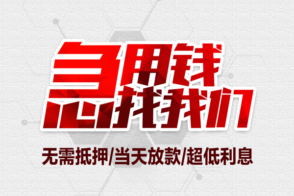 深圳35私借空放当场拿钱-深圳35应急贷款-深圳35民间私人借贷-第1张图片-成都私人借钱服务中心 深圳35私借空放当场拿钱-深圳35应急贷款-深圳35民间私人借贷-第1张图片-成都私人借钱服务中心