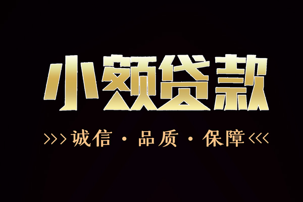 深圳35民间无抵押借钱-深圳35私借空放先息后本-深圳35小额贷款当天放款-第1张图片-成都私人借钱服务中心